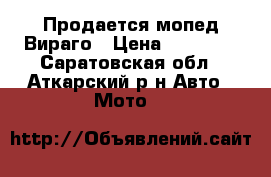 Продается мопед Вираго › Цена ­ 32 000 - Саратовская обл., Аткарский р-н Авто » Мото   